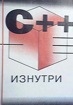 С++ изнутри