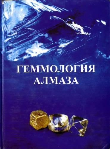 Геммология Алмаза