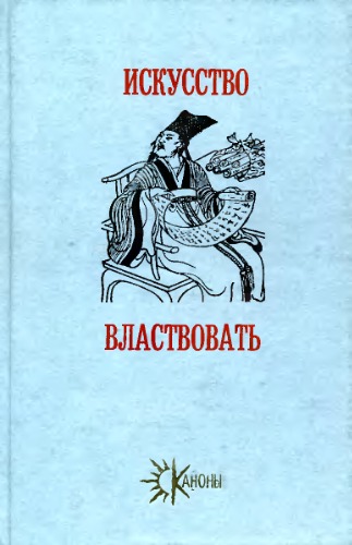 Искусство властвовать