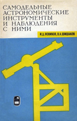 Самодельные астрономические инструменты и наблюдения с ними