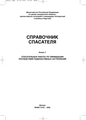 Справочник спасателя: Книга 7: Спасательные работы по ликвидации последствий радиоактивных загрязнений