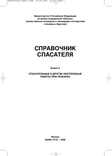 Справочник спасателя: Книга 5: Спасательные и другие неотложные работы при пожарах