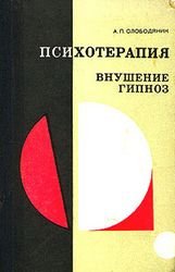 Психотерапия, внушение, гипноз