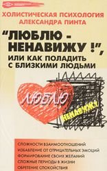 Люблю - ненавижу!, или Как поладить с близкими людьми