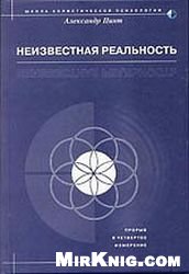 Неизвестная реальность