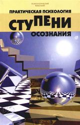 Ступени осознания практическая психология
