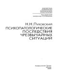 Психопатологические последствия чрезвычайных ситуаций