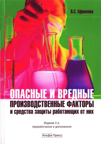 Опасные и вредные производственные факторы и средства защиты работающих от них