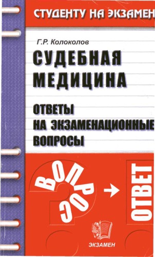 Судебная медицина