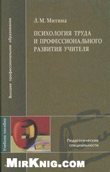 Психология труда и профессионального развития учителя
