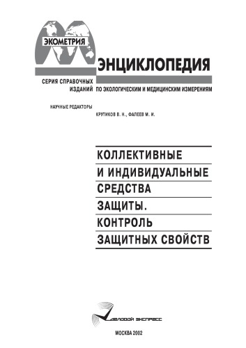 Коллективные и индивидуальные средства защиты. Контроль защитных свойств
