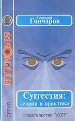 Суггестия: теория и практика