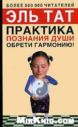 Практика познания души. Обрети гармонию!