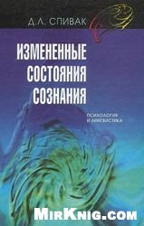 Измененные состояния сознания. Психология и лингвистика