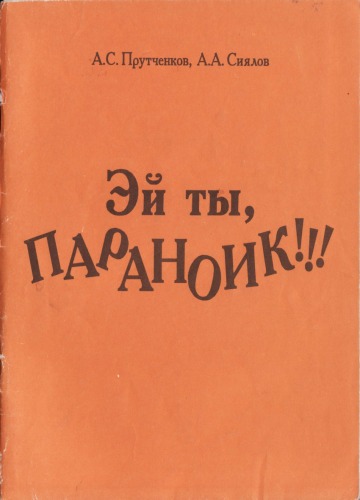 Эй ты, параноик
