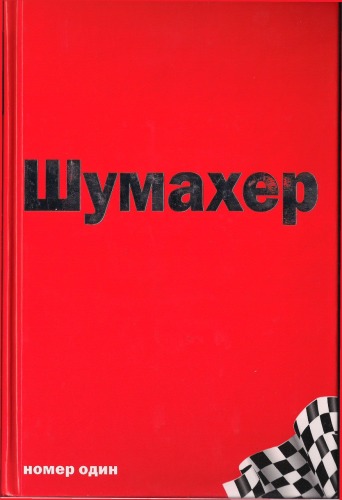 Михаэль Шумахер