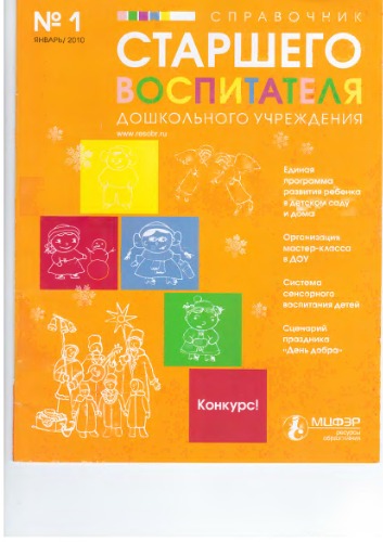 Справочник старшего воспитателя №1 2010г