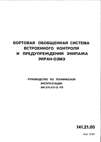 Руководство по технической эксплуатации бортовой обобщенной системы встроенного контроля и предупреждения экипажа Экран-03МЭ
