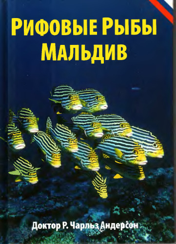 Рифовые рыбы Мальдив