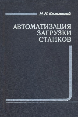 Автоматизация загрузки станков