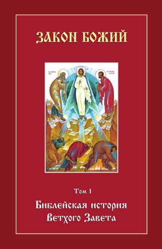 Закон Божий. Библейская история Ветхого Завета. Том 1