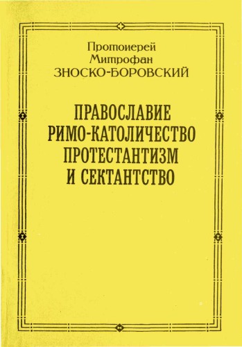 Православие, Римо-Католичество, Протестантизм и сектантство