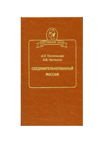 Соединительнотканный массаж