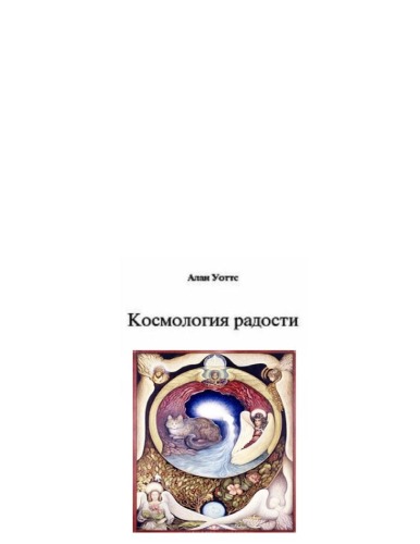 Космология радости