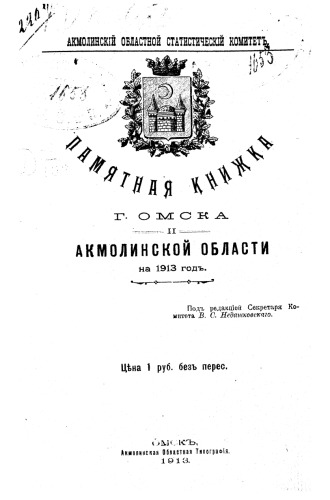 Памятная книжка г.Омска и Акмолинской олбласти на 1913 год.