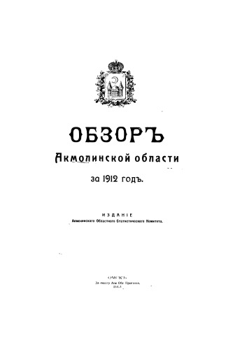 Обзор Акмолинской области за 1912 год