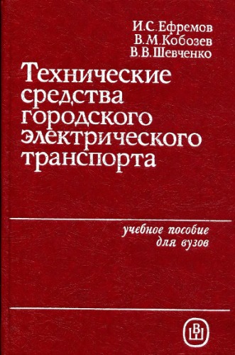 Технические средства городского электрического транспорта