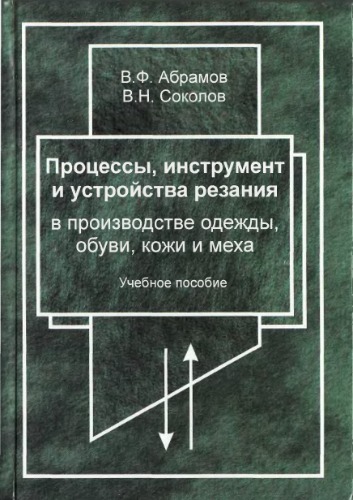 Процессы, инструмент и устройства резания в производстве одежды, обуви, кожи и меха