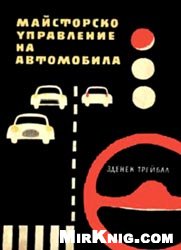 Майсторско управление на автомобила