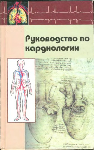 Руководство по кардиологии