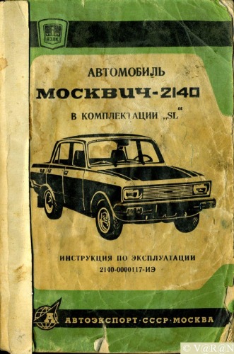 Автомобиль Москвич-2140 в комплектации SL. Инструкция по эксплуатации