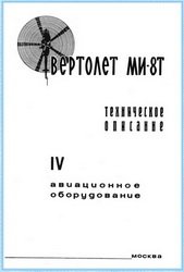 Вертолет Ми-8Т. Техническое описание. IV авиационное оборудование
