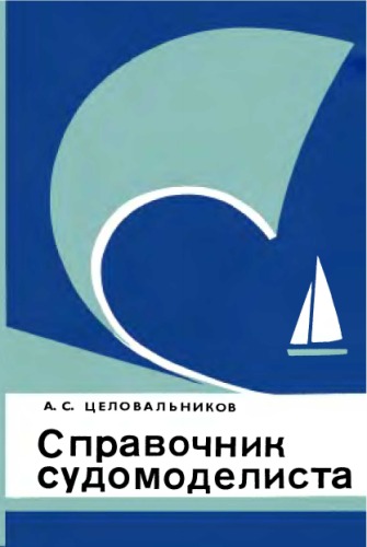 Справочник судомоделиста. Часть 2