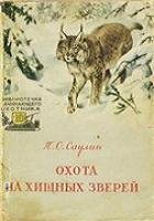 Охота на хищных зверей