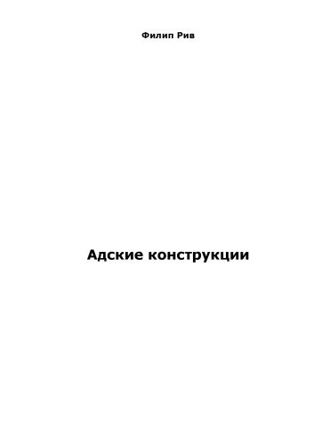 Адские конструкции