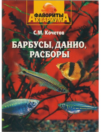 Барбусы, данио, расборы