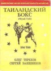 Тайландский бокс