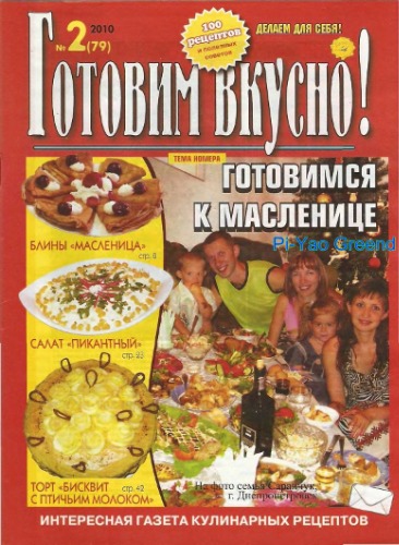 Готовим вкусно! Спецвыпуск №2(79)2010