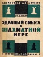 Здравый смысл в шахматной игре.