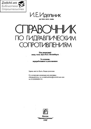 Справочник по гидравлическим сопротивлениям