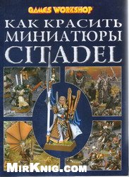 Как красить миниатюры Цитадель