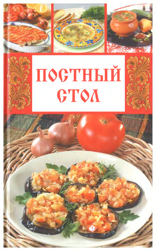 Постный стол