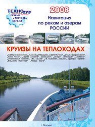 Круизы на теплоходах. Навигация по рекам и озерам России 2008