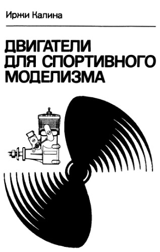 Двигатели для спортивного моделизма. (Ч. 2)