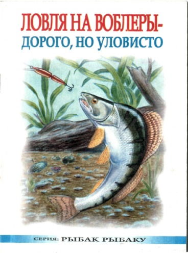 Ловля на воблеры - дорого, но уловисто