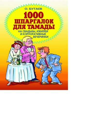 1000 шпаргалок для тамады на свадьбы, юбилеи и корпоративные вечеринки